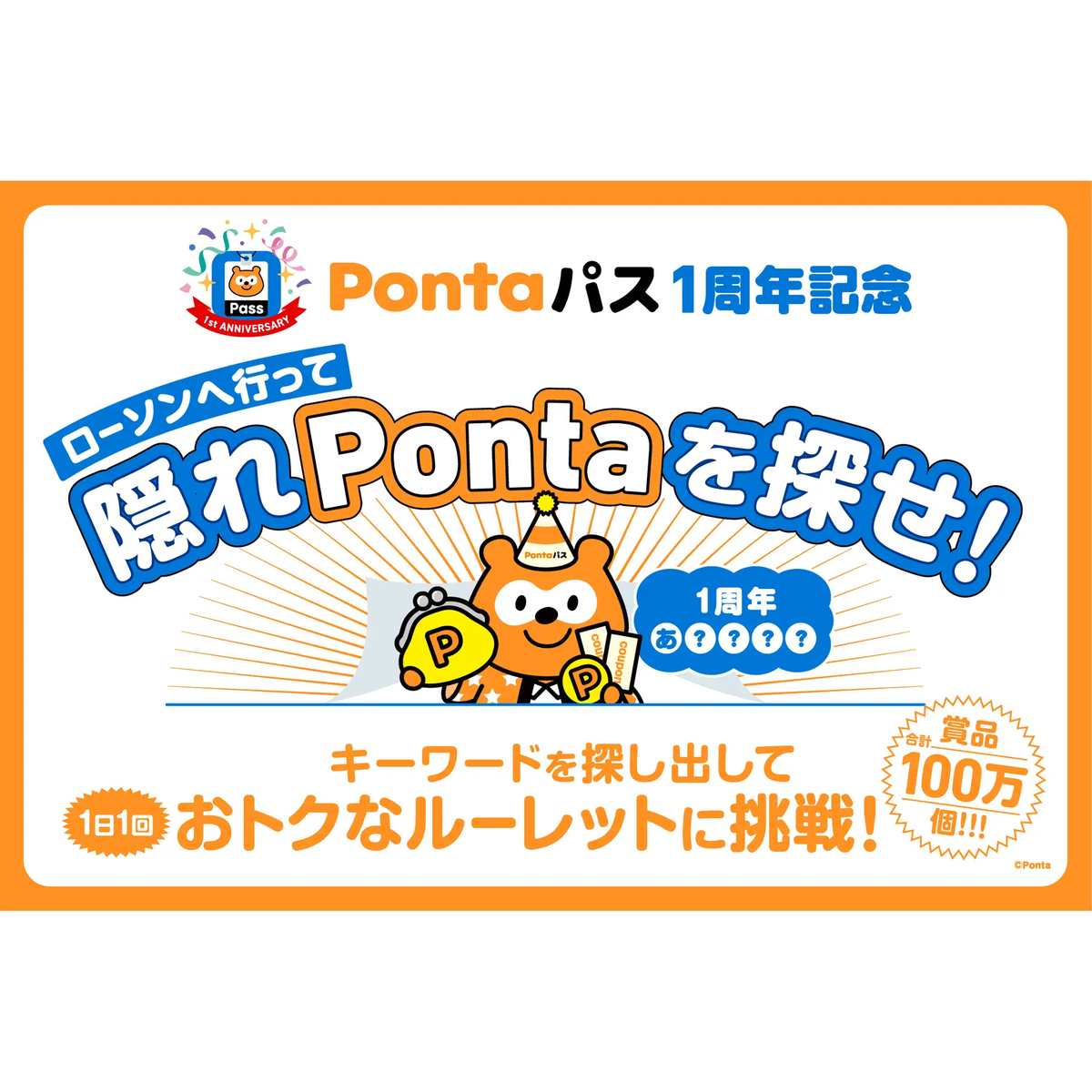Pontaパス」1周年記念、全国のローソンで「隠れPonta」を探して合計100
