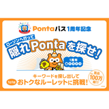 「Pontaパス」1周年記念、全国のローソンで「隠れPonta」を探して合計100万人以上にクーポンなどが当たるキャンペーンなどを実施