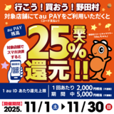 【自治体キャンペーン】岩手県 野田村の対象店舗でau PAYを使うとお支払いの最大25％が戻ってくる（2025年11月1日～）