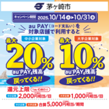 【自治体キャンペーン】神奈川県 茅ヶ崎市の対象店舗でau PAYを使うとお支払いの最大20％が戻ってくる（2025年10月14日～）