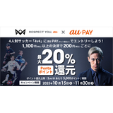 au PAY、4人制サッカー「4v4」にau PAYで大会出場エントリーすると最大20％のPontaポイントを還元（2025年10月15日～）