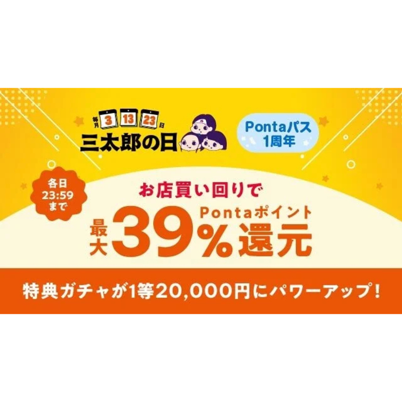 au PAY マーケット、10月の「三太郎の日」はコスメ、家電、グルメの祭典！最大57％割引セールや最大50％のポイントを還元するおトクなセールを開催
