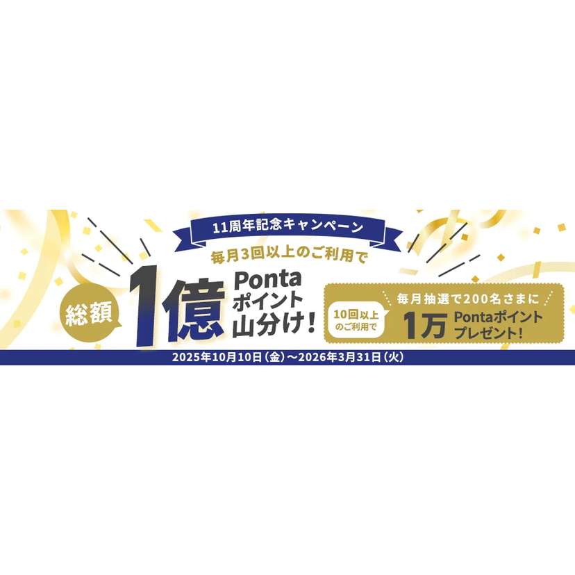 合計1億Pontaポイントを山分け！au PAY カード11周年記念キャンペーンを開催