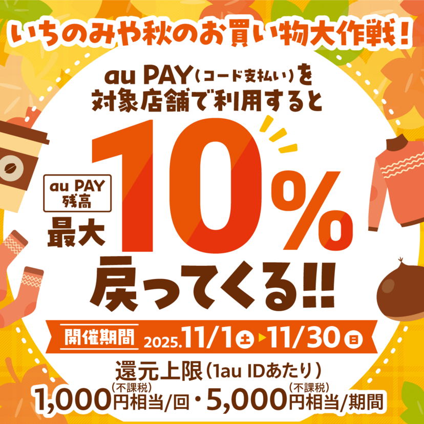 【自治体キャンペーン】愛知県 一宮市の対象店舗でau PAYを使うとお支払いの最大10%が戻ってくる(2025年11月1日~)