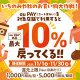 【自治体キャンペーン】愛知県 一宮市の対象店舗でau PAYを使うとお支払いの最大10％が戻ってくる（2025年11月1日～）