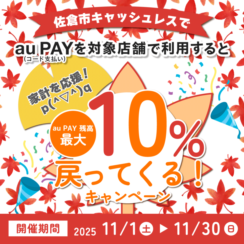【自治体キャンペーン】千葉県 佐倉市の対象店舗でau PAYを使うとお支払いの最大10%が戻ってくる(2025年11月1日~)
