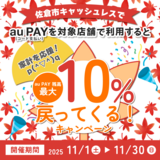 【自治体キャンペーン】千葉県 佐倉市の対象店舗でau PAYを使うとお支払いの最大10％が戻ってくる（2025年11月1日～）