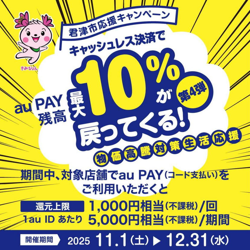【自治体キャンペーン】千葉県 君津市の対象店舗でau PAYを使うとお支払いの最大10%が戻ってくる(2025年11月1日~)