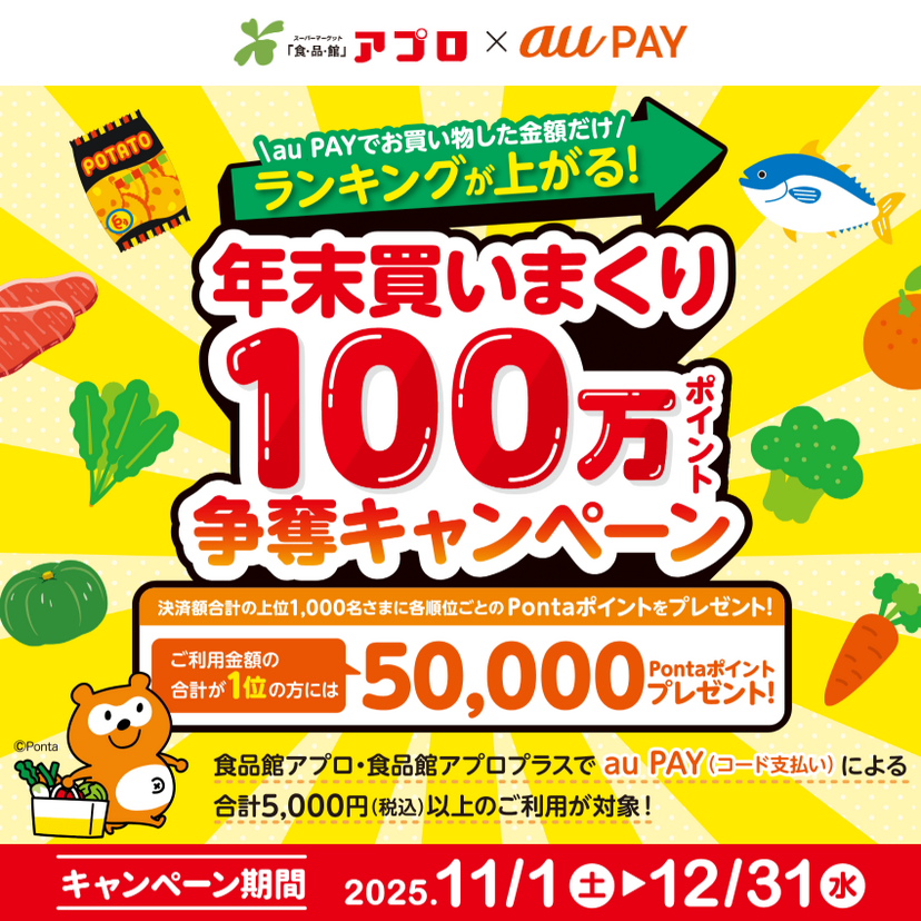 au PAY、食品館アプロ・食品館アプロプラスでのご利用で決済額合計の上位1,000名様にPontaポイントをプレゼント(2025年11月1日~)