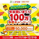 au PAY、食品館アプロ・食品館アプロプラスでのご利用で決済額合計の上位1,000名様にPontaポイントをプレゼント（2025年11月1日～）
