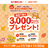 au PAY、八食センターの対象店舗でのお買い物で抽選で最大3,000Pontaポイントをプレゼント（2025年11月1日～）