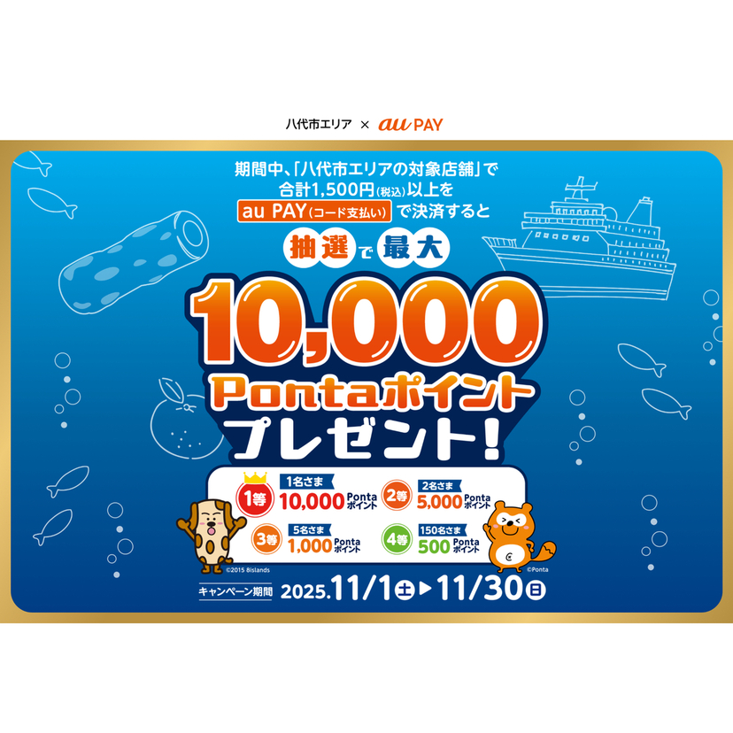 au PAY、熊本県八代市の対象店舗でのお買い物で抽選で最大10,000Pontaポイントをプレゼント(2025年11月1日~)