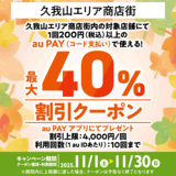 au PAY、東京都 杉並区 久我山エリア商店街の対象店舗で使える最大40％割引クーポンをプレゼント（2025年11月1日～）