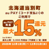 【自治体キャンペーン】北海道 当別町の対象店舗でau PAYを使うとお支払いの最大15％が戻ってくる（2025年12月1日～）