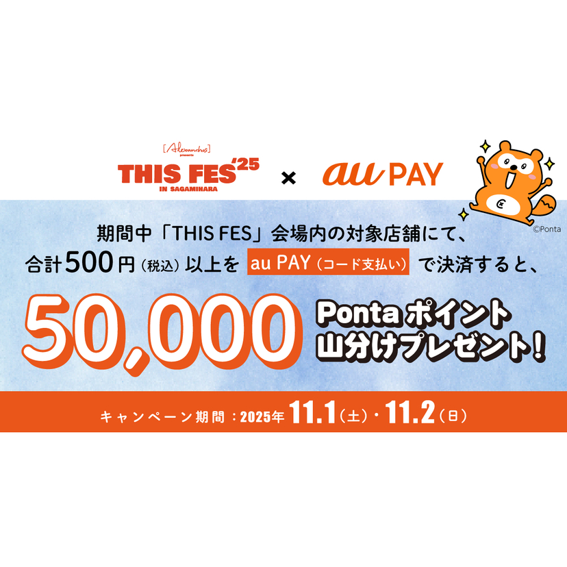 au PAY、THIS FES会場内の対象店舗でau PAYを使うと5万Pontaポイントを山分けでプレゼント(2025年11月1日~)