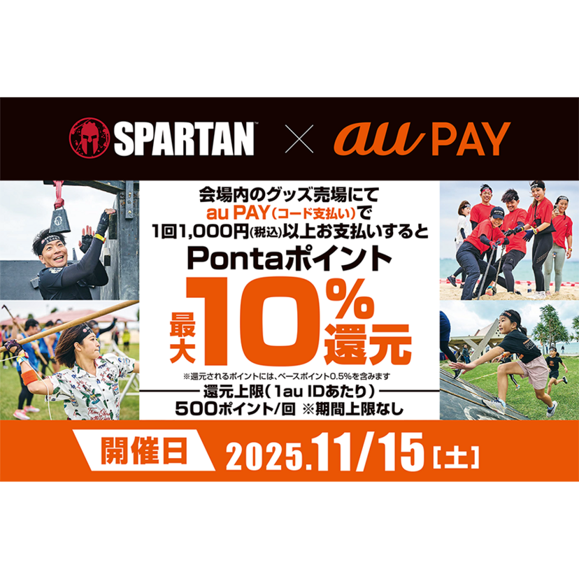 au PAY、スパルタンレース沖縄会場内のグッズ売り場でau PAYを使うと最大10%のPontaポイントを還元(2025年11月15日)