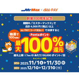 au PAY、ミスターマックスの対象店舗でのお買い物で抽選で100名様にPontaポイント最大100％還元（2025年11月1日～）