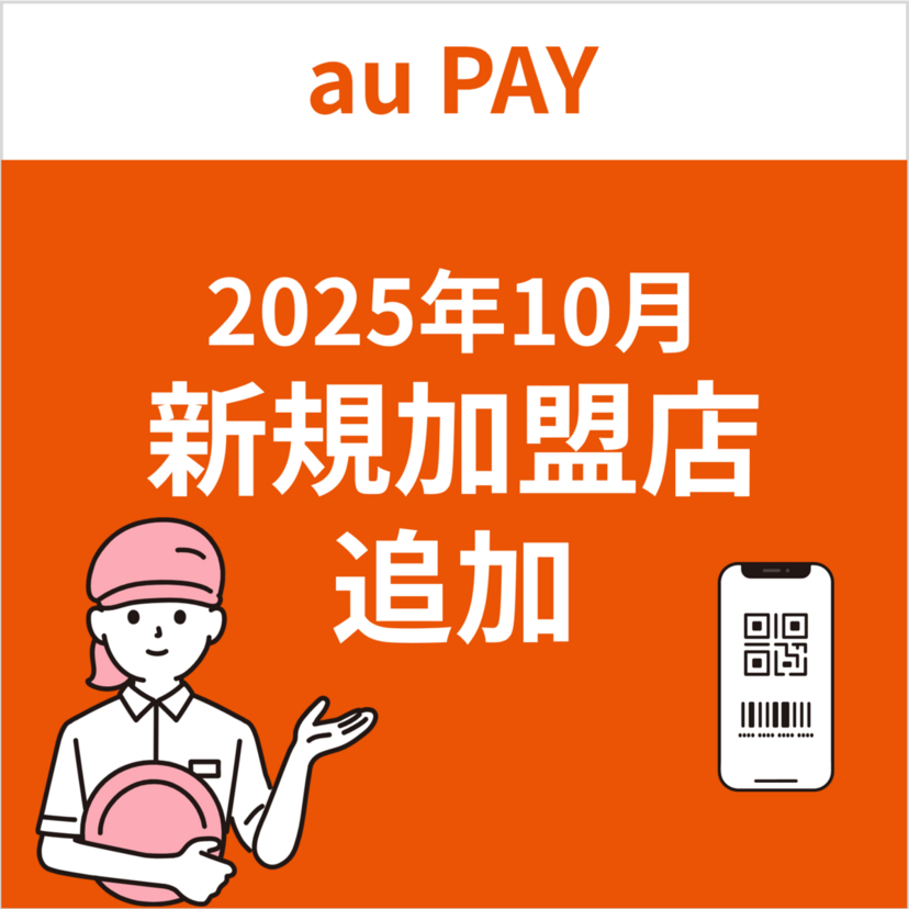 au PAY、2025年10月新規加盟店の追加について(2025年10月31日更新)