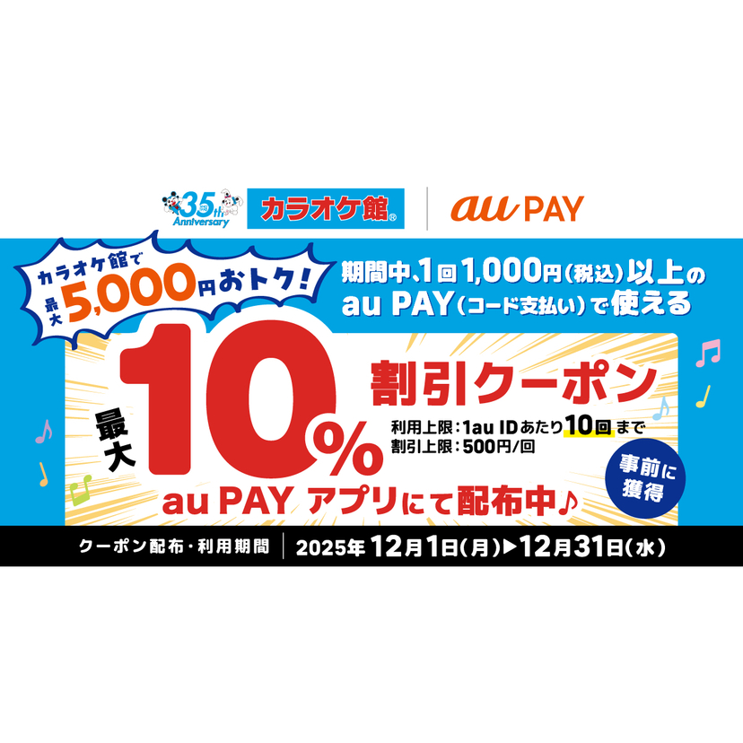 au PAY、カラオケ館の対象店舗で使える最大10％割引クーポンをプレゼント（2025年12月1日～）