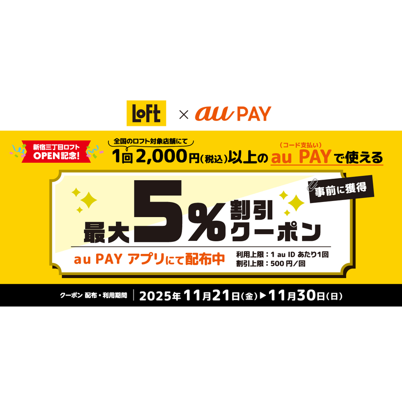 au PAY、ロフトの対象店舗で使える最大5％割引クーポンをプレゼント（2025年11月21日～）