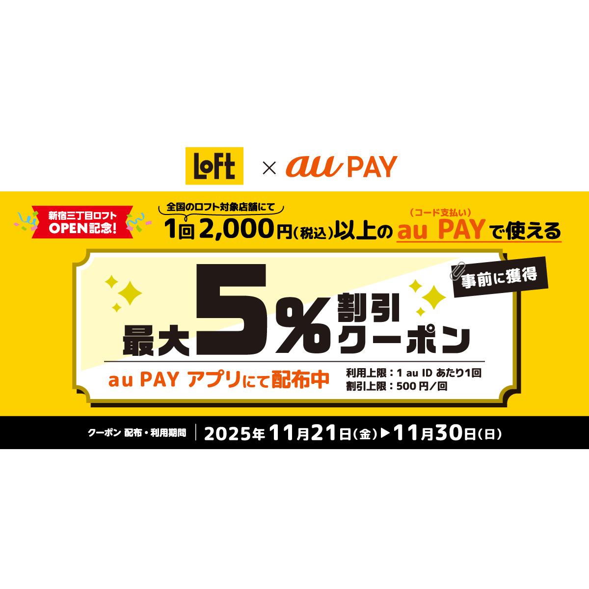 au PAY、ロフトの対象店舗で使える最大5％割引クーポンをプレゼント