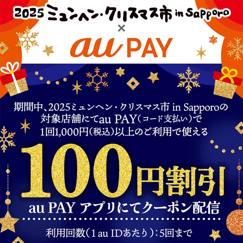 au PAY、2025ミュンヘン・クリスマス市 in Sapporoの対象店舗で使える100円割引クーポンをプレゼント（2025年11月21日～）