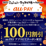 au PAY、2025ミュンヘン・クリスマス市 in Sapporoの対象店舗で使える100円割引クーポンをプレゼント（2025年11月21日～）