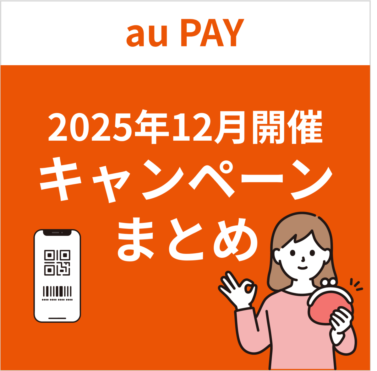 2025年12月】au PAYのおトクなキャンペーンまとめ