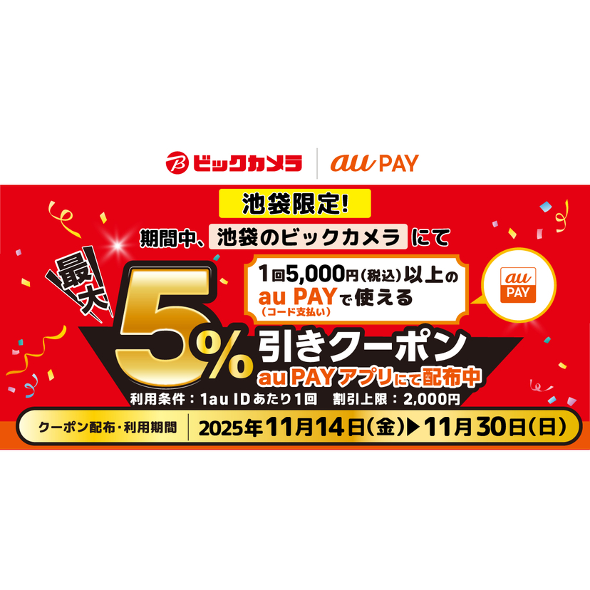 au PAY、池袋のビックカメラで使える最大5％割引クーポンをプレゼント（2025年11月14日～）