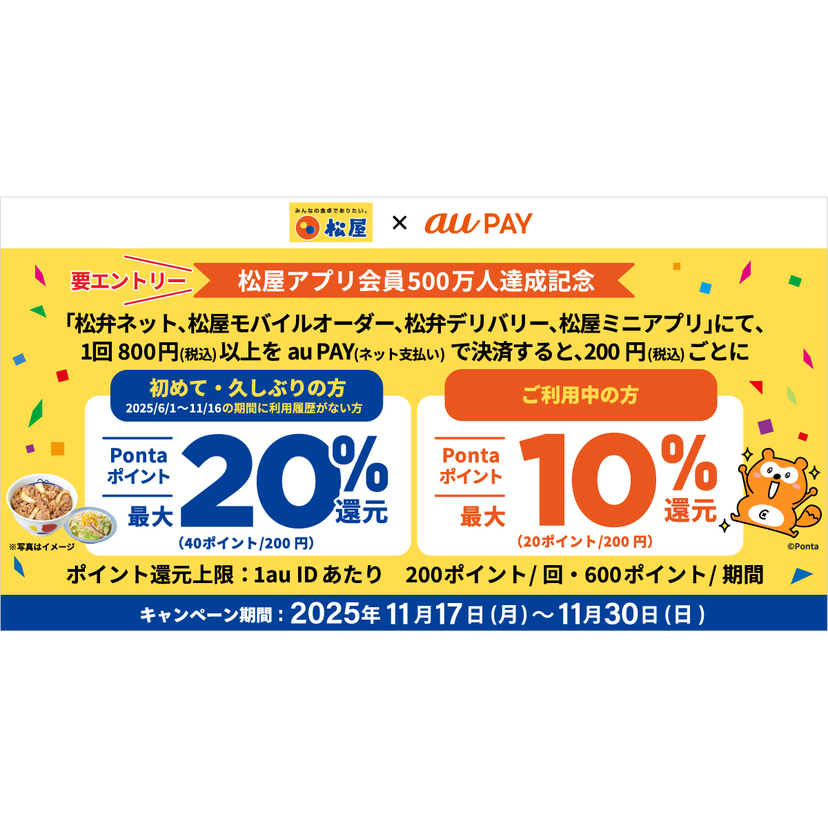 au PAY、松弁ネット、松屋モバイルオーダー、松弁デリバリー、松屋ミニアプリでau PAYを使うとPontaポイントを還元（2025年11月17日～）