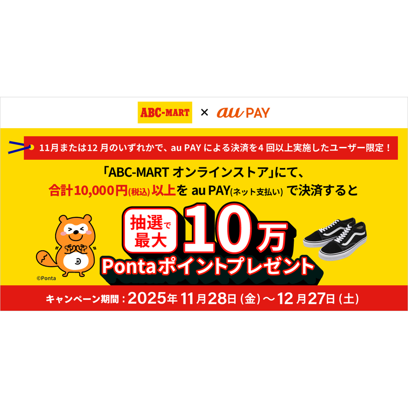 au PAY、ABC-MARTオンラインストアでのお買い物で抽選で最大10万Pontaポイントをプレゼント（2025年11月28日～）