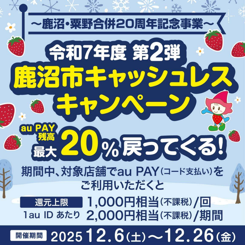 【自治体キャンペーン】栃木県 鹿沼市の対象店舗でau PAYを使うとお支払いの最大20％が戻ってくる（2025年12月6日～）