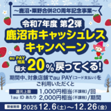 【自治体キャンペーン】栃木県 鹿沼市の対象店舗でau PAYを使うとお支払いの最大20％が戻ってくる（2025年12月6日～）