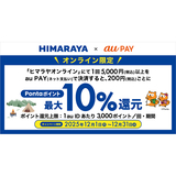 au PAY、ヒマラヤオンラインでau PAYを使うと最大10％のPontaポイントを還元（2025年12月1日～）