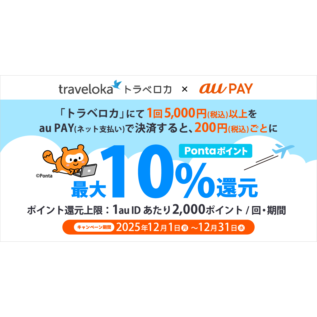 au PAY、トラベロカでau PAYを使うと最大10％のPontaポイントを還元