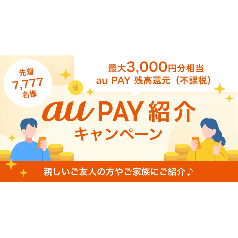 au PAYの紹介で最大3,000円分相当もらえるキャンペーンを開催