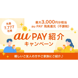 au PAYの紹介で最大3,000円分相当もらえるキャンペーンを開催
