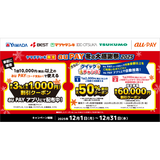 au PAY、ヤマダデンキ、ベスト電器、マツヤデンキ、大塚家具、ツクモの対象店舗でのお買い物がおトクになる3つのキャンペーンを実施（2025年12月1日～）