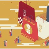 福袋をおトクに購入する方法とは？失敗しない選び方やトレンドを紹介