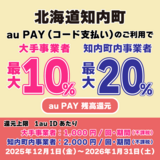 【自治体キャンペーン】北海道 知内町の対象店舗でau PAYを使うとお支払いの最大20％が戻ってくる（2025年12月1日～）