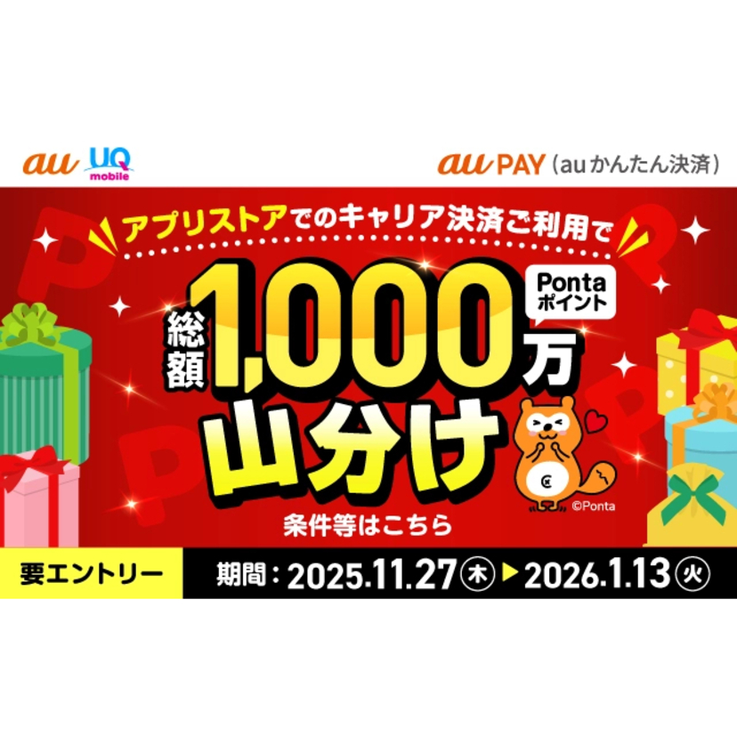 au PAY（auかんたん決済）を「App Store」「Google Play」のお支払い方法に設定・利用で総額1,000万Pontaポイントを山分け