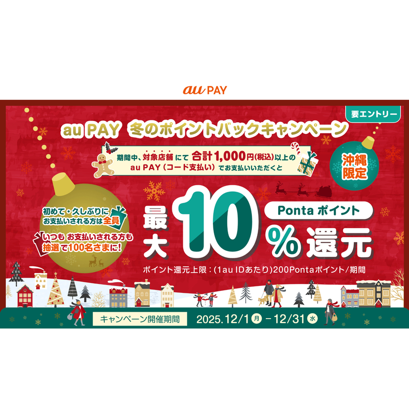 au PAY、沖縄県内のau PAY加盟店の対象店舗でau PAYを使うと最大10％のPontaポイントを還元（2025年12月1日～）