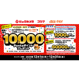 au PAY、ビックカメラ・コジマの対象店舗でのお買い物がおトクになる3つのキャンペーンを実施（2025年12月1日～）