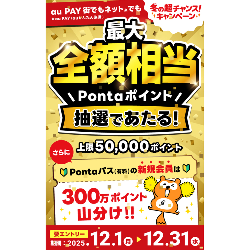 au PAY、街のお店とネットのお店の両方でのお買い物で抽選で最大全額相当のPontaポイントをプレゼント（2025年12月1日～）