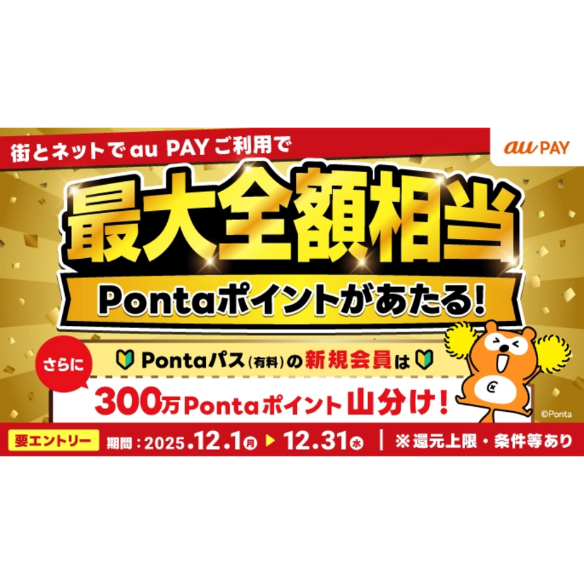 au PAY、街のお店とネットのお店の両方でのお買い物で抽選で最大全額相当のPontaポイントをプレゼント（2025年12月1日～）