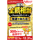 au PAY、街のお店とネットのお店の両方でのお買い物で抽選で最大全額相当のPontaポイントをプレゼント（2025年12月1日～）