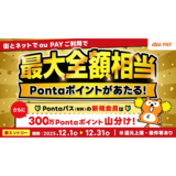 au PAY、街のお店とネットのお店の両方でのお買い物で抽選で最大全額相当のPontaポイントをプレゼント（2025年12月1日～）