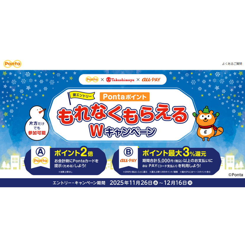  高島屋の対象店舗にてお会計時にPontaカード提示でPontaポイント2倍！さらにau PAYを使うと最大3％のPontaポイント還元（2025年11月26日～）
