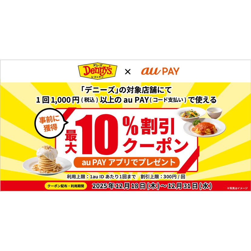 au PAY、デニーズの対象店舗で使える最大10％割引クーポンをプレゼント（2025年12月18日～）
