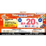 au PAY、対象の飲食店でau PAYを使うと抽選で最大20％割引のクーポンがその場で当たるグルメクイックチャンスを開催（2025年12月15日～）
